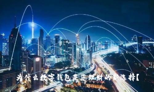 为什么数字钱包是您理财的新选择?