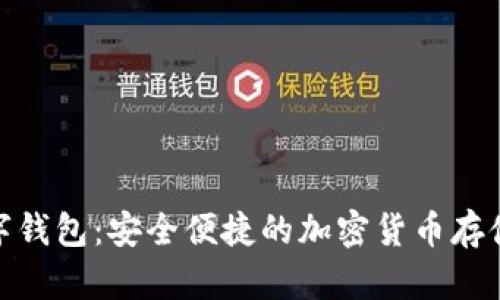探索YSM数字钱包:安全便捷的加密货币存储与交易平台