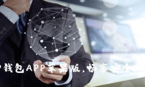 轻松获取TP钱包APP苹果版,畅享安全加密货币管理