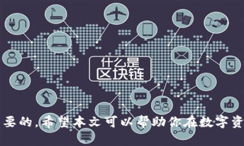   轻松掌握数字钱包购买新币的全攻略！ / 

 guanjianci 数字钱包, 新币购买, 加密货币, 数字资产, 投资指南 /guanjianci 

引言
在当今数字货币迅速崛起的时代，越来越多的人开始关注如何通过数字钱包购买新币。无论你是加密货币的新手还是拥有一定经验的投资者，掌握正确的购买技巧都是至关重要的。本文将详细介绍如何使用数字钱包轻松购买新币，带你进入数字资产的广阔天地。

什么是数字钱包？
数字钱包，是一种用于存储和管理数字货币（如比特币、以太坊等）的软件或硬件工具。它不仅仅是一个存储工具，更是与区块链网络进行交互的桥梁。数字钱包可以分为热钱包和冷钱包。热钱包是在线的，方便快捷，但安全性相对较低；而冷钱包则是离线存储，安全性高，不过使用起来不太方便。

选择合适的数字钱包
在购买新币之前，首先需要选择一个合适的数字钱包。不同类型的钱包各有优劣，选择时要考虑以下几个因素：
ul
    listrong安全性：/strong选择有良好口碑和强大安全保护措施的钱包，避免被黑客攻击。/li
    listrong用户体验：/strong钱包的界面是否友好，操作是否简单，影响用户的使用感受。/li
    listrong支持的币种：/strong确保所选钱包支持你想要购买的新币。/li
/ul

注册并设置数字钱包
选择好钱包后，接下来就是注册并进行设置。通常的步骤包括：
ul
    li下载钱包应用：从官方网站或可信的应用商店下载相应的钱包应用。/li
    li创建账户：按照提示输入必要的信息，创建一个安全的账户。/li
    li备份恢复码：在注册过程中，会生成一组恢复码或助记词，务必妥善保管，以防丢失访问。/li
/ul

获取资金：如何为钱包充值
在购买新币之前，钱包需要有足够的资金。你可以通过以下方式为数字钱包充值：
ul
    li通过银行转账：将资金转入你的钱包地址，通常需要一定的处理时间。/li
    li使用信用卡或借记卡：许多钱包允许使用信用卡直接购买数字货币，方便快捷。/li
    li从其他钱包转账：如果你已经有其他钱包或交易平台上的数字货币，可以直接转到新钱包中。/li
/ul

选择合适的交易平台
在购买新币时，需要选择一个合适的交易平台。大部分交易平台会提供多种新币供用户选择，购买时要注意以下几点：
ul
    listrong手续费：/strong交易平台的手续费差异较大，务必提前了解清楚。/li
    listrong用户评价：/strong参考其他用户的评价，选择信誉较好的平台。/li
    listrong交易安全：/strong确保平台提供了良好的安全措施，例如多重身份验证。/li
/ul

下单购买新币
选好交易平台后，接下来就是下单购买新币。整个过程通常包括以下步骤：
ul
    li选择新币：浏览平台上提供的新币列表，选择你要购买的币种。/li
    li输入购买数量：根据你钱包中的资金，输入希望购买的数量。/li
    li确认订单：检查交易信息无误后，确认订单并支付相应费用。/li
/ul

确认交易并查看资产
购买完成后，耐心等待交易确认。不同币种的确认时间可能有所不同。一旦交易确认，相关新币就会显示在你的数字钱包中。你可以随时查看钱包资产，关注市场行情，及时做出投资决策。

潜在风险及投资建议
购买新币并非没有风险，金融市场变化莫测，数字货币价格波动较大，投资者需谨慎。这里有几个实用的建议：
ul
    li分散投资：避免将所有资金投入一个项目，适度分散降低风险。/li
    li保持理性：不要盲目跟风或追涨，保持理性判断。/li
    li做好功课：在投资之前，务必要充分调研，了解新币的项目背景和团队情况。/li
/ul

总结
通过上述步骤，相信你对如何使用数字钱包购买新币有了更清晰的认识。从选择合适的钱包到成功完成交易，每一步都是至关重要的。希望本文可以帮助你在数字资产的世界中，走得更稳更远。记住，投资需谨慎，切莫急于求成，保持学习的态度，才能在波动的市场中稳健前行。