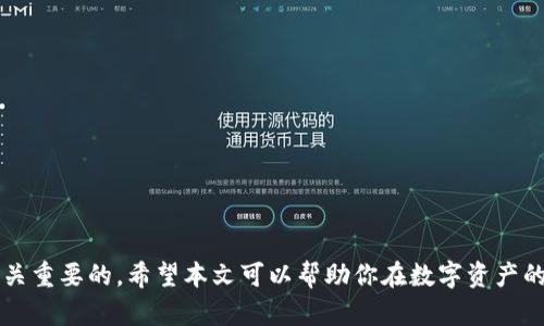   轻松掌握数字钱包购买新币的全攻略！ / 

 guanjianci 数字钱包, 新币购买, 加密货币, 数字资产, 投资指南 /guanjianci 

引言
在当今数字货币迅速崛起的时代，越来越多的人开始关注如何通过数字钱包购买新币。无论你是加密货币的新手还是拥有一定经验的投资者，掌握正确的购买技巧都是至关重要的。本文将详细介绍如何使用数字钱包轻松购买新币，带你进入数字资产的广阔天地。

什么是数字钱包？
数字钱包，是一种用于存储和管理数字货币（如比特币、以太坊等）的软件或硬件工具。它不仅仅是一个存储工具，更是与区块链网络进行交互的桥梁。数字钱包可以分为热钱包和冷钱包。热钱包是在线的，方便快捷，但安全性相对较低；而冷钱包则是离线存储，安全性高，不过使用起来不太方便。

选择合适的数字钱包
在购买新币之前，首先需要选择一个合适的数字钱包。不同类型的钱包各有优劣，选择时要考虑以下几个因素：
ul
    listrong安全性：/strong选择有良好口碑和强大安全保护措施的钱包，避免被黑客攻击。/li
    listrong用户体验：/strong钱包的界面是否友好，操作是否简单，影响用户的使用感受。/li
    listrong支持的币种：/strong确保所选钱包支持你想要购买的新币。/li
/ul

注册并设置数字钱包
选择好钱包后，接下来就是注册并进行设置。通常的步骤包括：
ul
    li下载钱包应用：从官方网站或可信的应用商店下载相应的钱包应用。/li
    li创建账户：按照提示输入必要的信息，创建一个安全的账户。/li
    li备份恢复码：在注册过程中，会生成一组恢复码或助记词，务必妥善保管，以防丢失访问。/li
/ul

获取资金：如何为钱包充值
在购买新币之前，钱包需要有足够的资金。你可以通过以下方式为数字钱包充值：
ul
    li通过银行转账：将资金转入你的钱包地址，通常需要一定的处理时间。/li
    li使用信用卡或借记卡：许多钱包允许使用信用卡直接购买数字货币，方便快捷。/li
    li从其他钱包转账：如果你已经有其他钱包或交易平台上的数字货币，可以直接转到新钱包中。/li
/ul

选择合适的交易平台
在购买新币时，需要选择一个合适的交易平台。大部分交易平台会提供多种新币供用户选择，购买时要注意以下几点：
ul
    listrong手续费：/strong交易平台的手续费差异较大，务必提前了解清楚。/li
    listrong用户评价：/strong参考其他用户的评价，选择信誉较好的平台。/li
    listrong交易安全：/strong确保平台提供了良好的安全措施，例如多重身份验证。/li
/ul

下单购买新币
选好交易平台后，接下来就是下单购买新币。整个过程通常包括以下步骤：
ul
    li选择新币：浏览平台上提供的新币列表，选择你要购买的币种。/li
    li输入购买数量：根据你钱包中的资金，输入希望购买的数量。/li
    li确认订单：检查交易信息无误后，确认订单并支付相应费用。/li
/ul

确认交易并查看资产
购买完成后，耐心等待交易确认。不同币种的确认时间可能有所不同。一旦交易确认，相关新币就会显示在你的数字钱包中。你可以随时查看钱包资产，关注市场行情，及时做出投资决策。

潜在风险及投资建议
购买新币并非没有风险，金融市场变化莫测，数字货币价格波动较大，投资者需谨慎。这里有几个实用的建议：
ul
    li分散投资：避免将所有资金投入一个项目，适度分散降低风险。/li
    li保持理性：不要盲目跟风或追涨，保持理性判断。/li
    li做好功课：在投资之前，务必要充分调研，了解新币的项目背景和团队情况。/li
/ul

总结
通过上述步骤，相信你对如何使用数字钱包购买新币有了更清晰的认识。从选择合适的钱包到成功完成交易，每一步都是至关重要的。希望本文可以帮助你在数字资产的世界中，走得更稳更远。记住，投资需谨慎，切莫急于求成，保持学习的态度，才能在波动的市场中稳健前行。