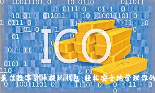 探索最佳数字货币提现钱包:轻松安全地管理你的资产