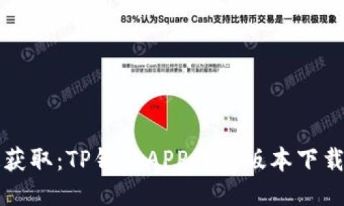 快速获取:TP钱包APP最新版本下载指南