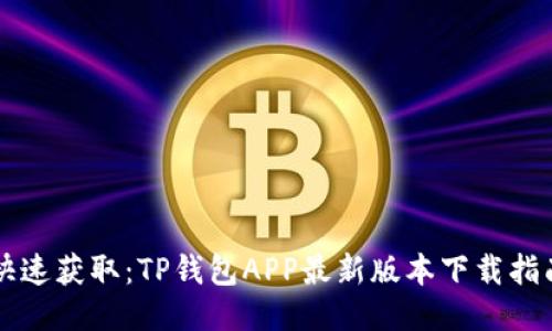 快速获取:TP钱包APP最新版本下载指南