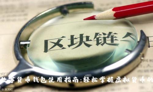 威海数字货币钱包使用指南:轻松掌握虚拟货币的秘密