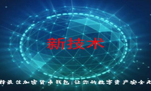 选择最佳加密货币钱包:让你的数字资产安全无忧