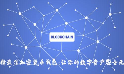 选择最佳加密货币钱包:让你的数字资产安全无忧