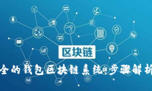 打造高效安全的钱包区块链系统:步骤解析与实用建议