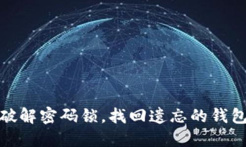 如何破解密码锁,找回遗忘的钱包密码