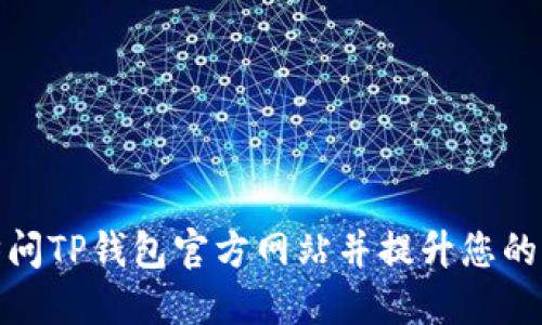 如何安全地访问TP钱包官方网站并提升您的加密货币体验