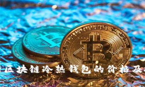 全面解析区块链冷热钱包的价格及投资回报