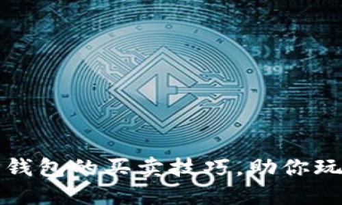 如何轻松掌握TP钱包的买卖技巧，助你玩转加密货币投资