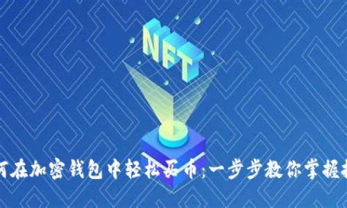 如何在加密钱包中轻松买币:一步步教你掌握技巧