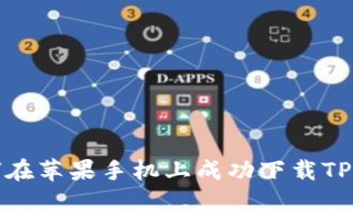 如何在苹果手机上成功下载TP钱包