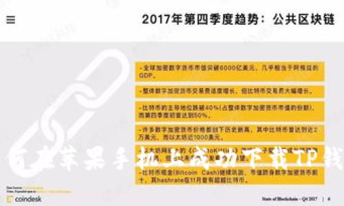 如何在苹果手机上成功下载TP钱包
