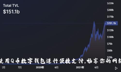 如何使用Q币数字钱包进行便捷支付,畅享你的网络生活