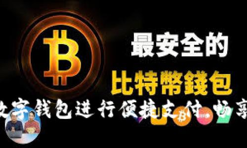 如何使用Q币数字钱包进行便捷支付,畅享你的网络生活