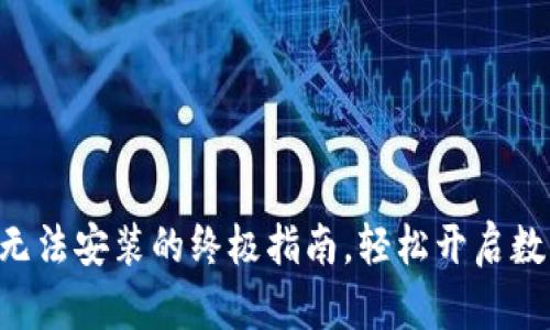 解决TP钱包无法安装的终极指南,轻松开启数字资产之旅!