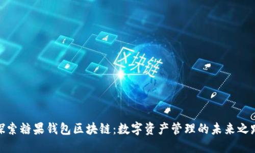 探索糖果钱包区块链:数字资产管理的未来之路