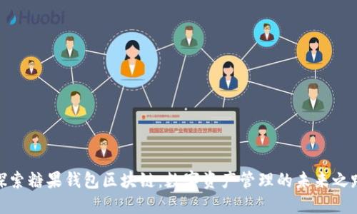 探索糖果钱包区块链:数字资产管理的未来之路