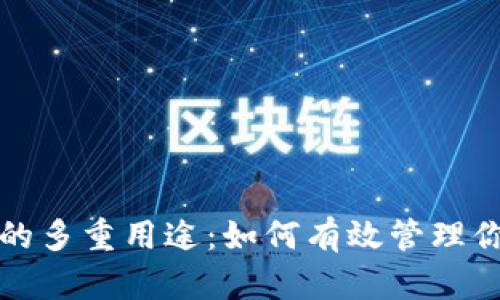 探索TP钱包的多重用途:如何有效管理你的数字资产