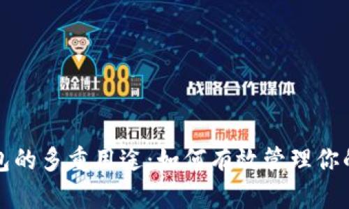 探索TP钱包的多重用途:如何有效管理你的数字资产