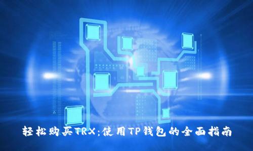 轻松购买TRX:使用TP钱包的全面指南