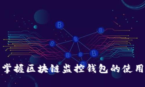 轻松掌握区块链监控钱包的使用技巧