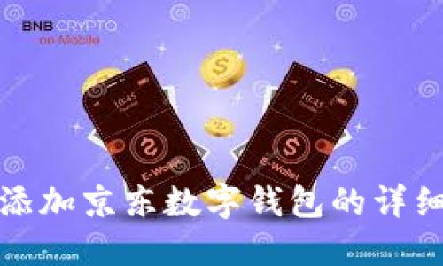 快速添加京东数字钱包的详细步骤