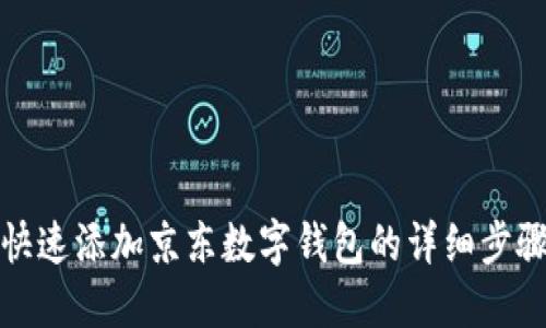 快速添加京东数字钱包的详细步骤