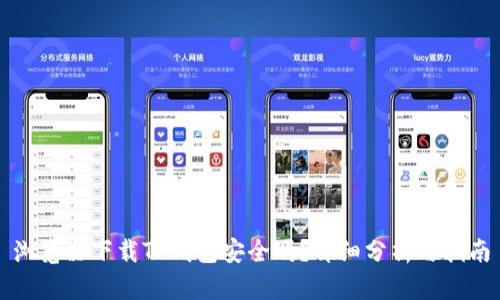 浏览器下载TP钱包安全吗?详细分析与指南