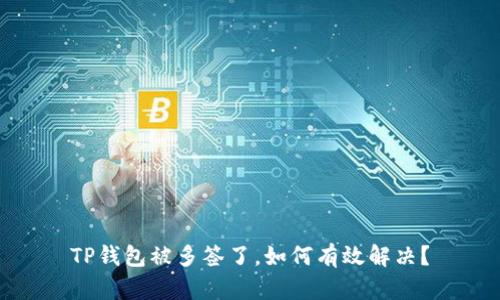 TP钱包被多签了，如何有效解决？