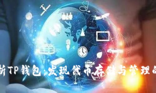 全面解析TP钱包:发现代币存储与管理的新方式