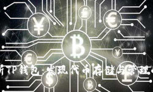 全面解析TP钱包:发现代币存储与管理的新方式