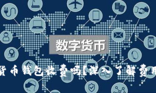 加密货币钱包收费吗?深入了解费用真相