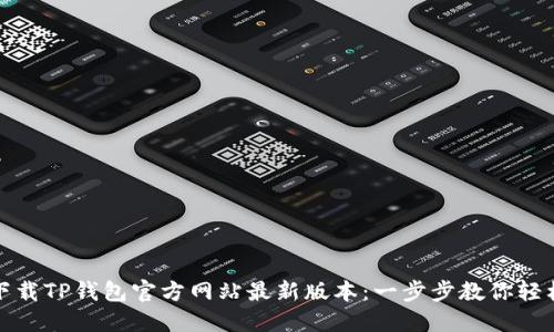 如何下载TP钱包官方网站最新版本:一步步教你轻松获取
