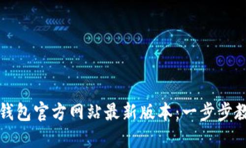 如何下载TP钱包官方网站最新版本:一步步教你轻松获取