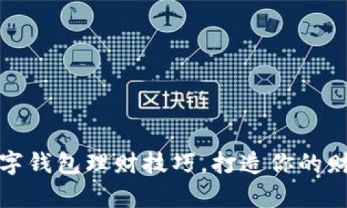 轻松掌握数字钱包理财技巧,打造你的财富自由之路