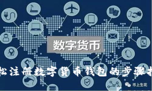 轻松注册数字货币钱包的步骤指南