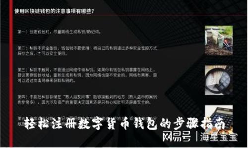 轻松注册数字货币钱包的步骤指南