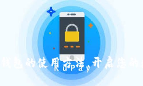 轻松掌握TP数字钱包的使用方法,开启您的数字资产新体验!