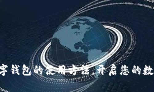 轻松掌握TP数字钱包的使用方法,开启您的数字资产新体验!