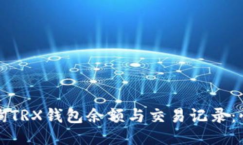 轻松查询TRX钱包余额与交易记录:快速指南