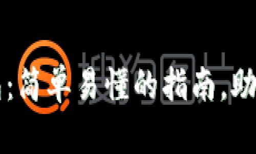 掌握比特币数字钱包:简单易懂的指南,助你安全管理加密资产
