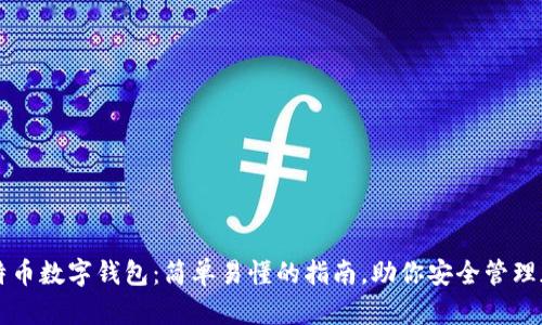 掌握比特币数字钱包:简单易懂的指南,助你安全管理加密资产