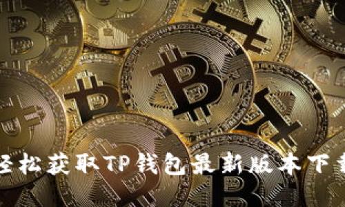 如何轻松获取TP钱包最新版本下载地址