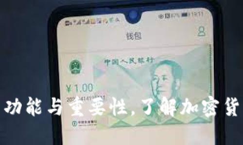 探索TP钱包的功能与重要性,了解加密货币管理新选择