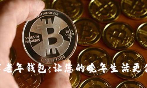 掌握数字老年钱包:让您的晚年生活更便捷、安全