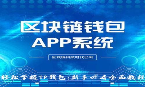 轻松掌握TP钱包：新手必看全面教程