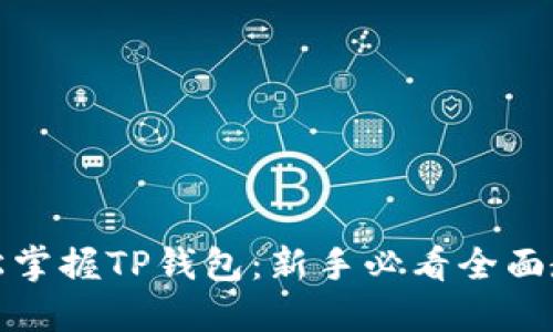 轻松掌握TP钱包：新手必看全面教程